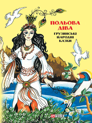 cover image of Казки добрих сусідів (Kazki dobrih susіdіv): Польова діва (Pol'ova dіva)